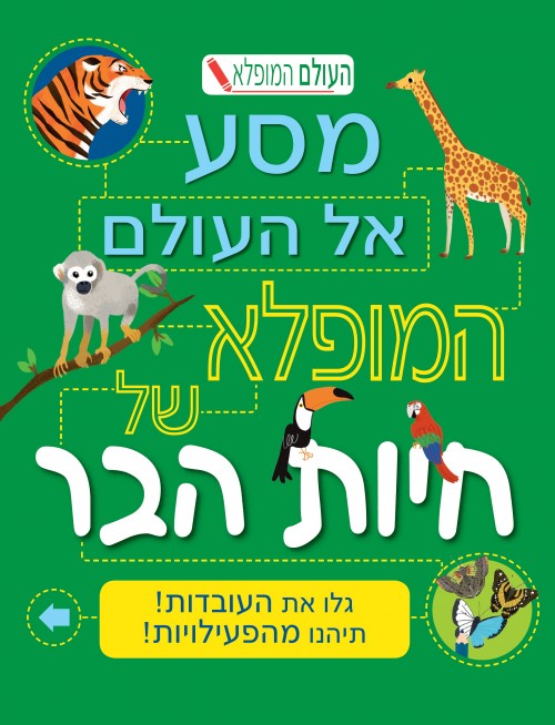 מסע אל העולם המופלא של חיות הבר