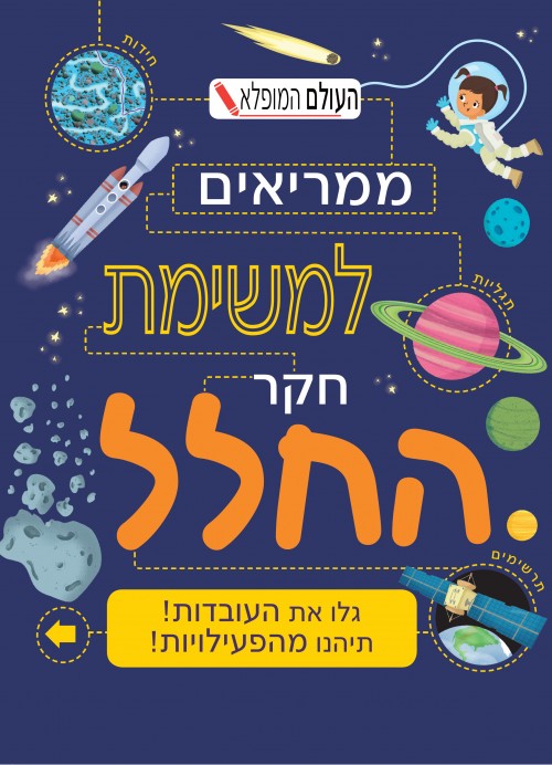 ממריאים למשימת חקר החלל