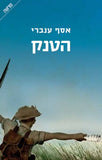 הטנק