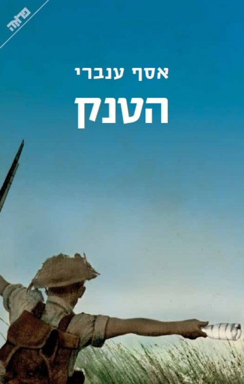 הטנק