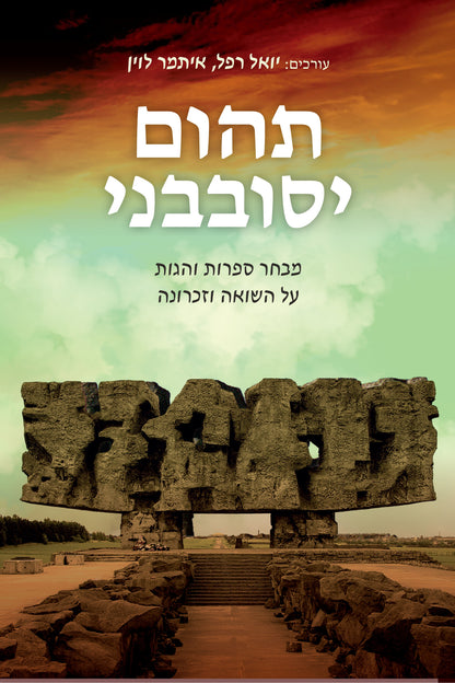 תהום יסובבני - מבחר ספרות והגות על השואה וזכרונה