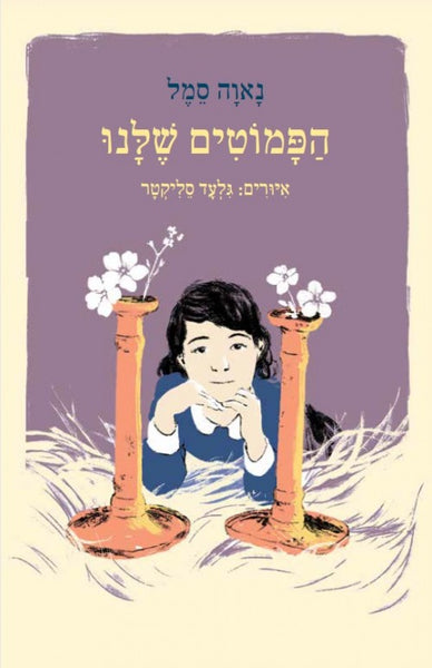 הפמוטים שלנו