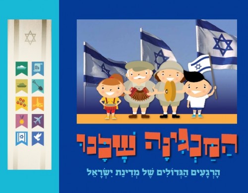 המנגינה שלנו