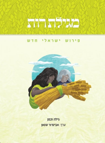 מגילת רות - פירוש ישראלי חדש