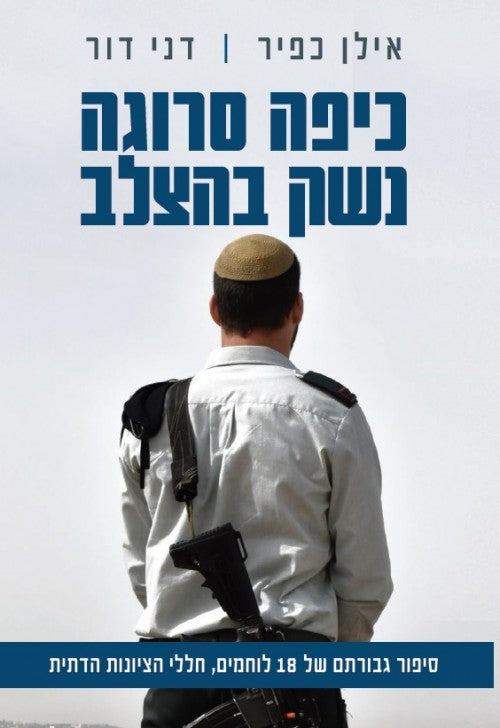 כיפה סרוגה נשק בהצלב