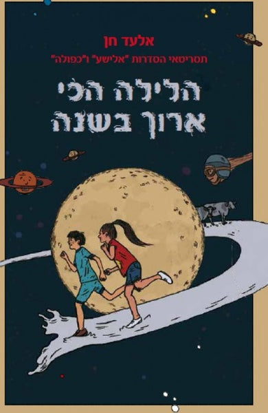 הלילה הכי ארוך בשנה