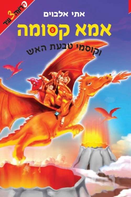 אמא קסומה  וקוסמי טבעת האש (5)