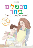 מבשלים ביחד