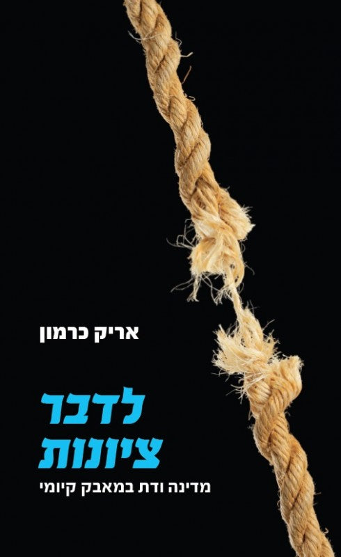 לדבר ציונות