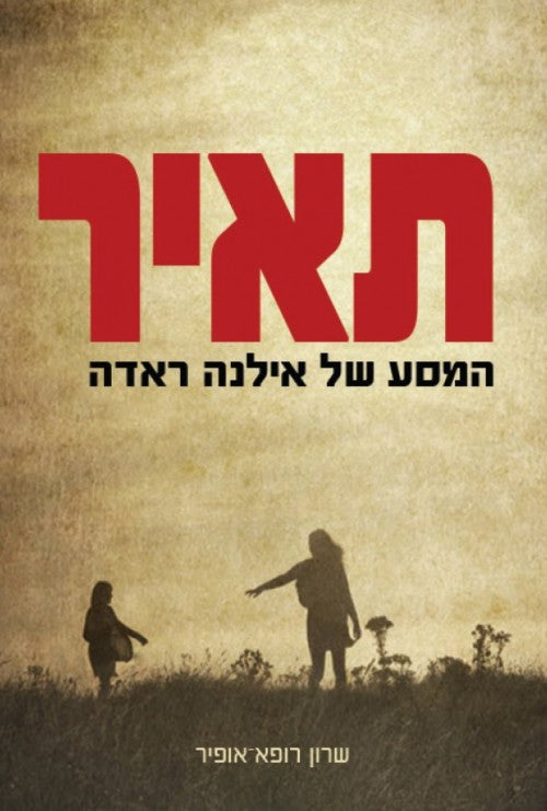 תאיר- המסע של אילנה ראדה בעקבות האמת