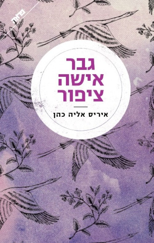 גבר אישה צפור