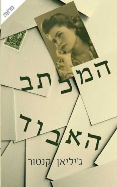 המכתב האבוד