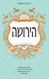 הירושה