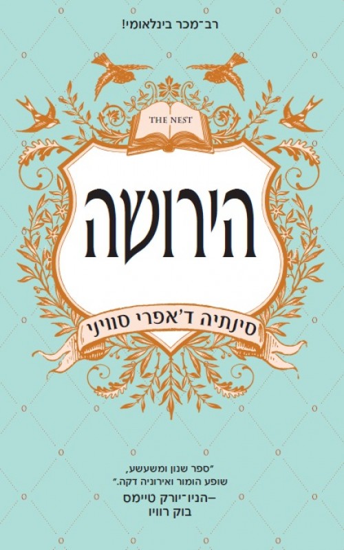 הירושה