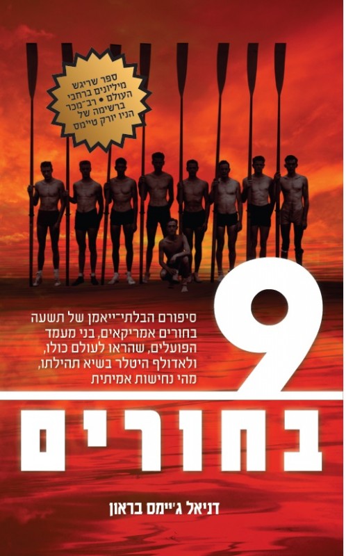 9 בחורים (הבחורים בסירה )