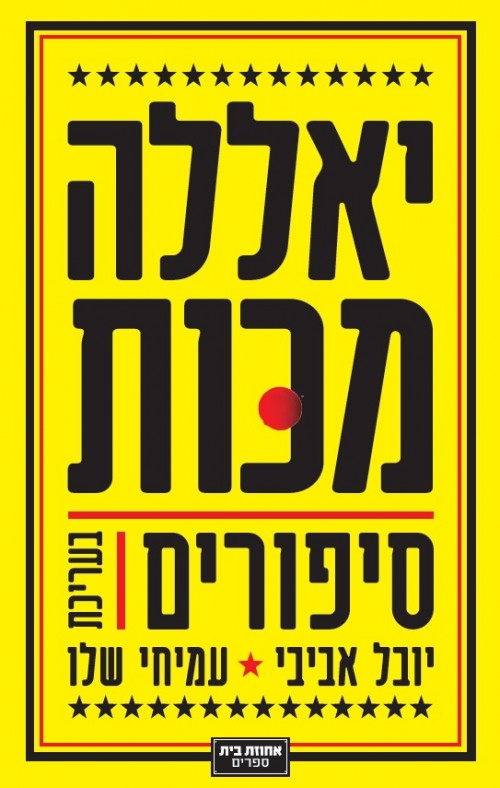 יאללה מכות