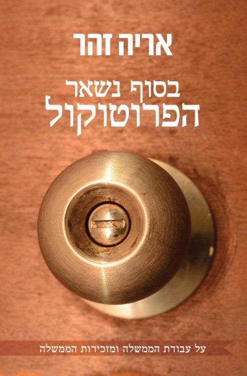 בסוף נשאר הפרוטוקול