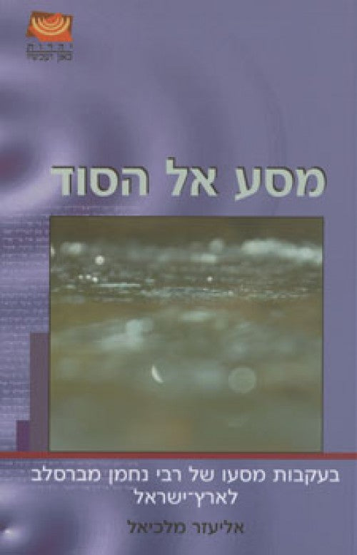 מסע אל הסוד - בעקבות מסעו של רבי נחמן מברס