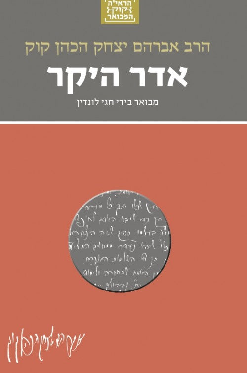 אדר היקר  - סדרת הרב קוק המבואר