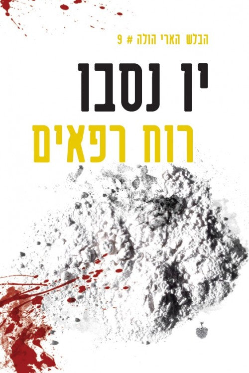 רוח רפאים