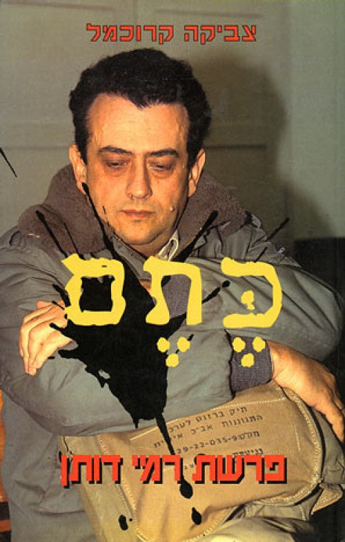 כתם - פרשת רמי דותן