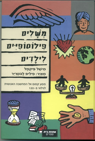 משלים פילוסופיים לילדים