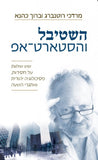 השטיבל והסטארט-אפ