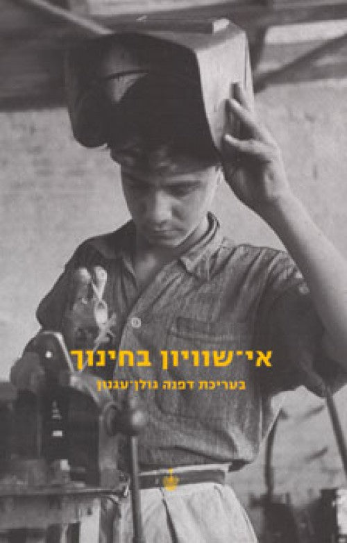 אי-שוויון בחינוך