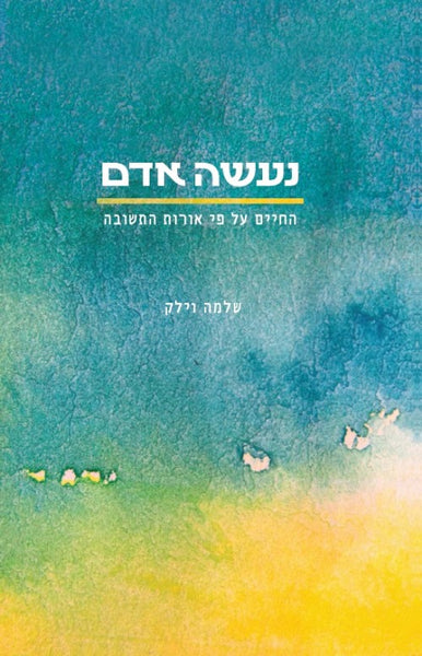 נעשה אדם