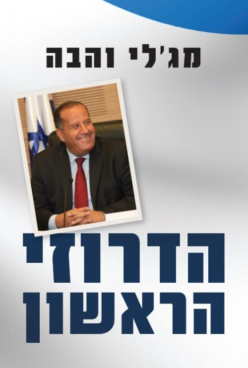 הדרוזי הראשון