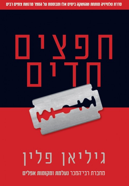 חפצים חדים