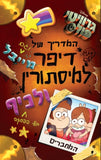 גרוויטי פולס - המדריך של דיפר ומייבל למסתורין ולכיף בלי הפסקה