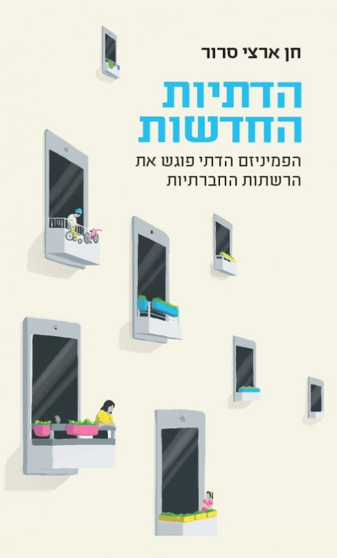 הדתיות החדשות