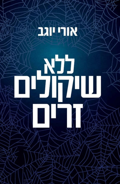 ללא שיקולים זרים