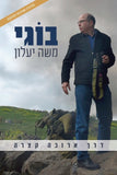 דרך ארוכה קצרה- מהדורה מעודכנת ומורחבת 