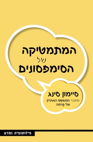 המתמטיקה של הסימפסונים