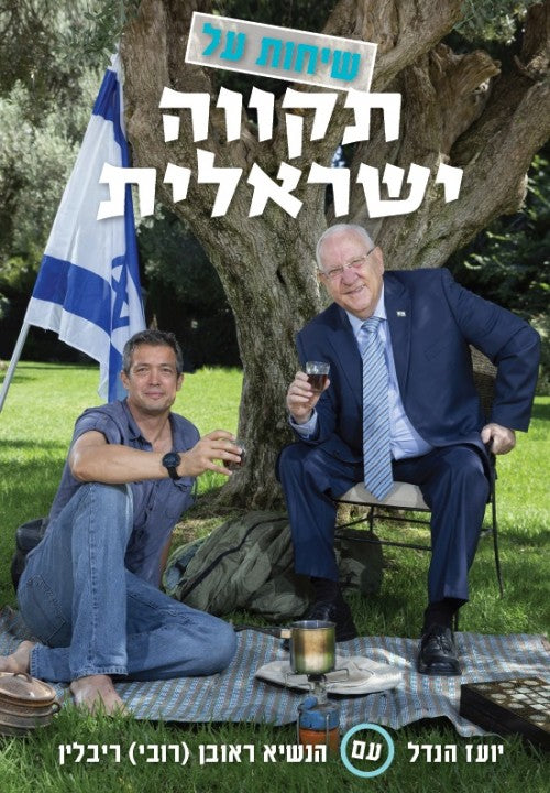 שיחות על תקווה ישראלית