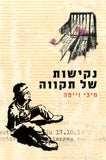 נקישות של תקווה