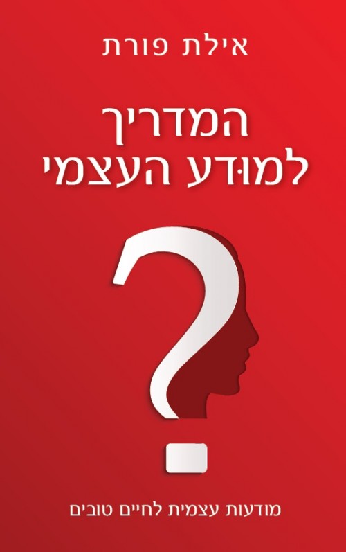 המדריך למודע העצמי