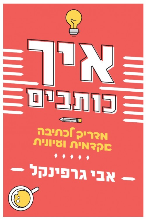 איך כותבים