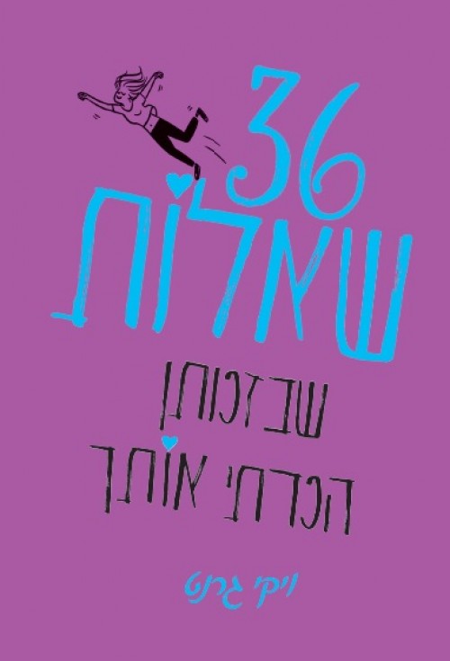 36 שאלות שבזכותן הכרתי אותך