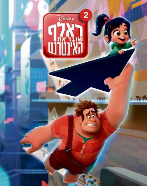 ראלף שובר את האינטרנט