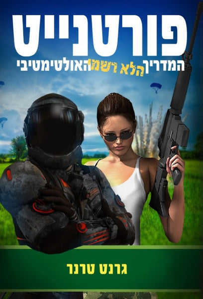 פורטנייט המדריך הלא רשמי האולטימטיבי