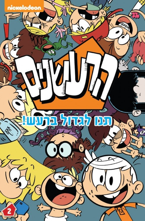 הרעשנים 2 - תנו לגדול ברעש (קומיקס)