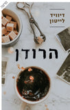 הרודן