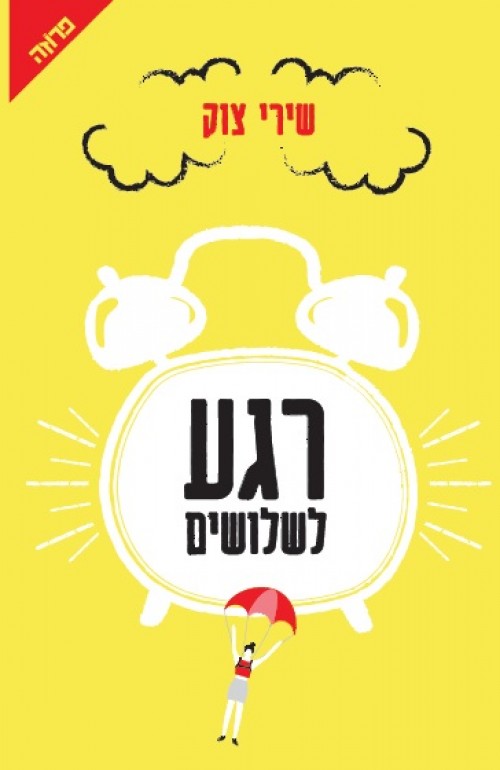 רגע לשלושים