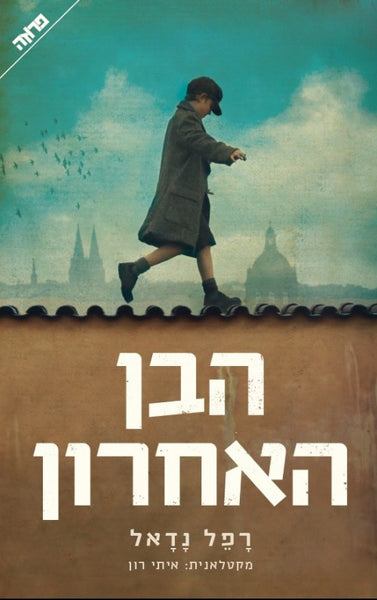 הבן האחרון