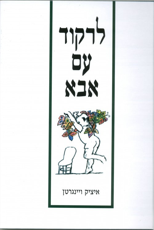 לרקוד עם אבא