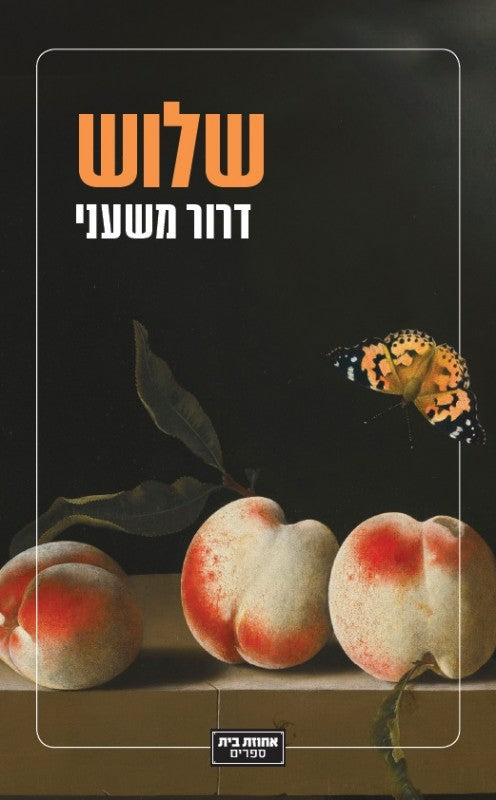 שלוש