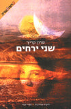 שני ירחים (חדש)